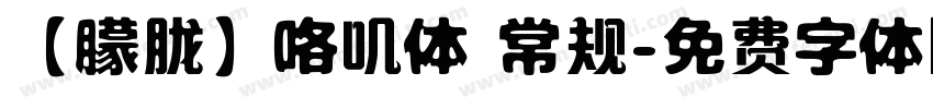 【朦胧】咯叽体 常规字体转换